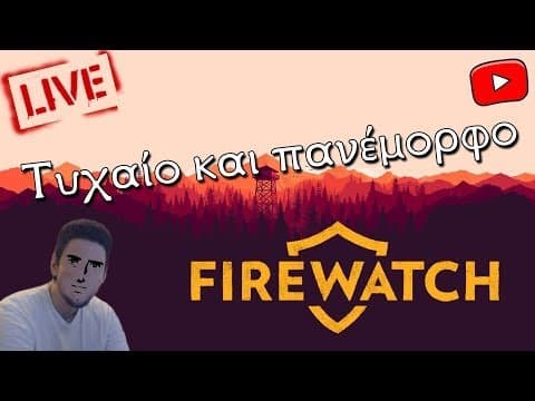 🔴 Τυχαίο και πανέμορφο live στο YouTube (Firewatch) | Kakos Xamos