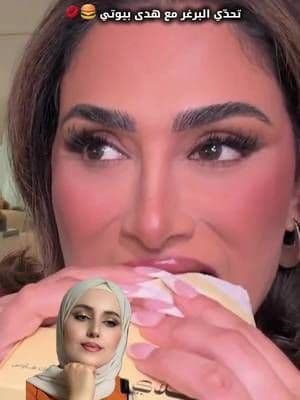  اختبار حقيقي لـ Lip Contour Stain 🍔💋 نشوف إذا بيضل ثابت حتى بعد البرغر 👀✨ @Huda Beauty @Huda #hudabeauties #ad #hudabeauty 🛍️ تسوّقوا من الرابط الموجود بالبايو