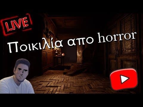 🔴 Τυχαίο live με ποικιλία από horror στο YouTube