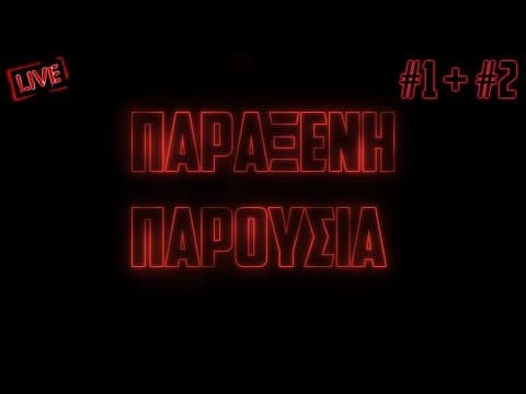 🔴 Παράξενη Παρουσία #1 + #2 (Live) | Kakos Xamos