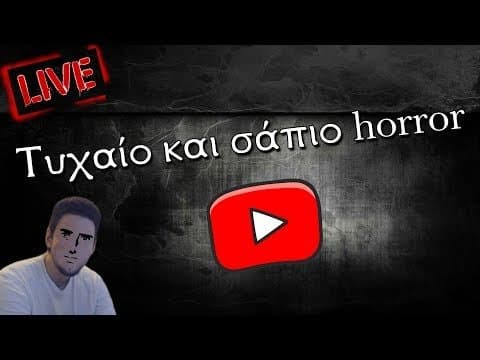 🔴 Τυχαίο live με σάπιο horror στο YouTube (και όχι μόνο)