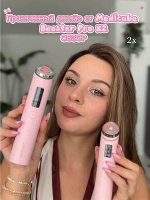 Werbung✨Обзор усовершенствованного Booster Pro X2 от Medicube @medicube global Кто уже пробовал новинку ? Делитесь впечатлениями!! #medicube #boosterpro #tiktokshop #ugccreators